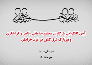 بزرگترین مجتمع خدماتی رفاهی غرب کشور