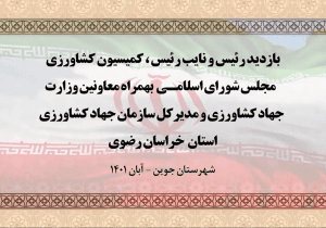 بازدید رئیس و نایب رئیس کمیسیون کشاورزی مجلس