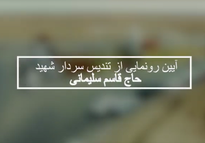 آیین رونمایی از تندیس سردار شهید حاج قاسم سلیمانی