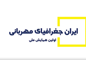 تیزر اولین همایش ملی ایران جغرافیای مهربانی با محوریت سبزوار