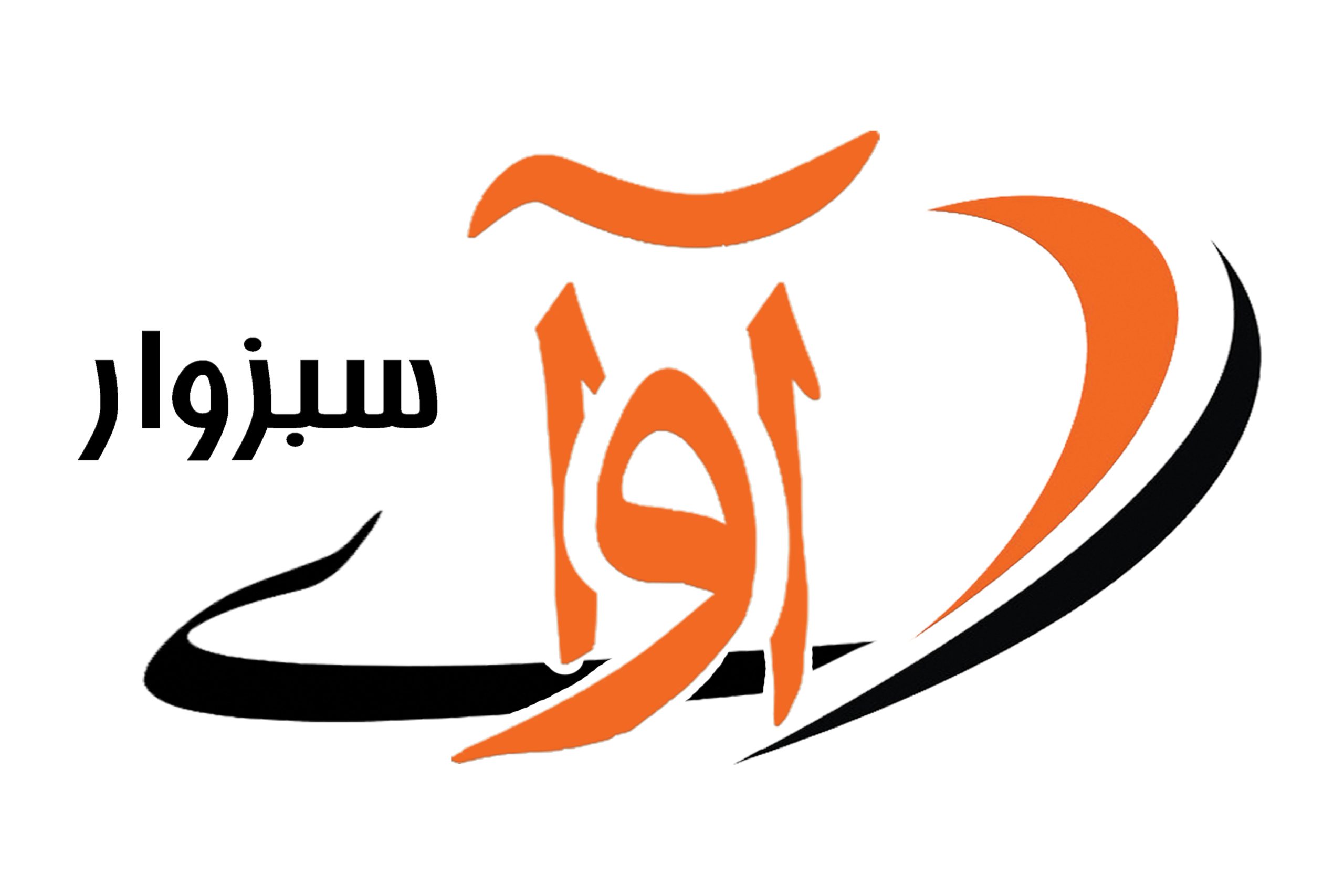 آوای سبزوار