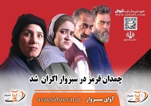 اکران چمدان قرمز در سبزوار