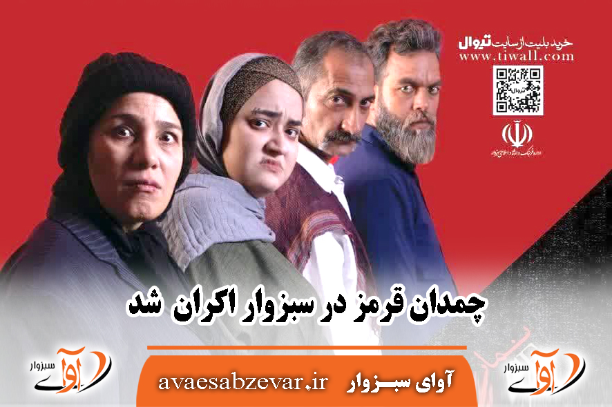 اکران چمدان قرمز در سبزوار