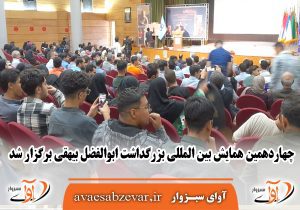 چهاردهمین همایش بین المللی بزرگداشت ابوالفضل بیهقی