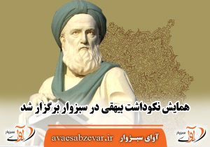 همایش نکوداشت بیهقی در سبزوار برگزار شد