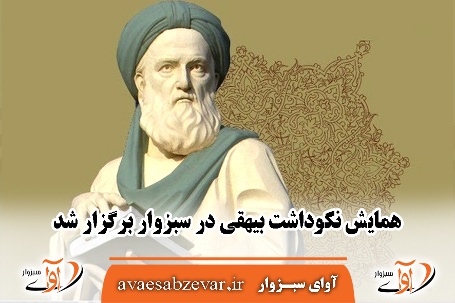 همایش نکوداشت بیهقی در سبزوار برگزار شد