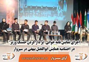 اجرای نمایش نامه خوانی “بر دار کردن حسنک وزیر” در اختتامیه همایش ابوالفضل بیهقی در سبزوار
