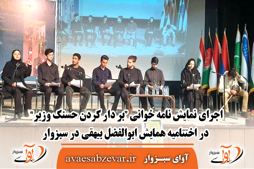 اجرای نمایش نامه خوانی “بر دار کردن حسنک وزیر” در اختتامیه همایش ابوالفضل بیهقی در سبزوار