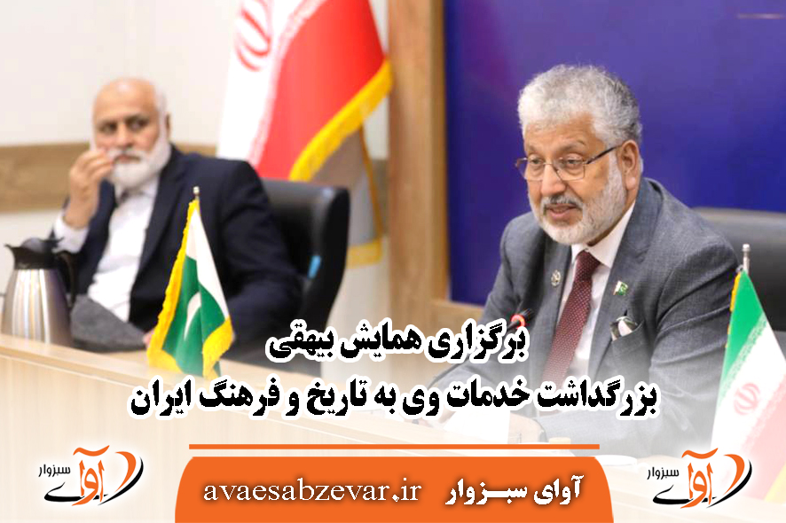 برگزاری همایش بیهقی، بزرگداشت خدمات وی به تاریخ و فرهنگ ایران