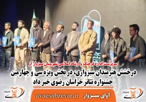 درخشش هنرمندان سبزواری، در بخش ویژه سی و چهارمین جشنواره تئاتر خراسان رضوی