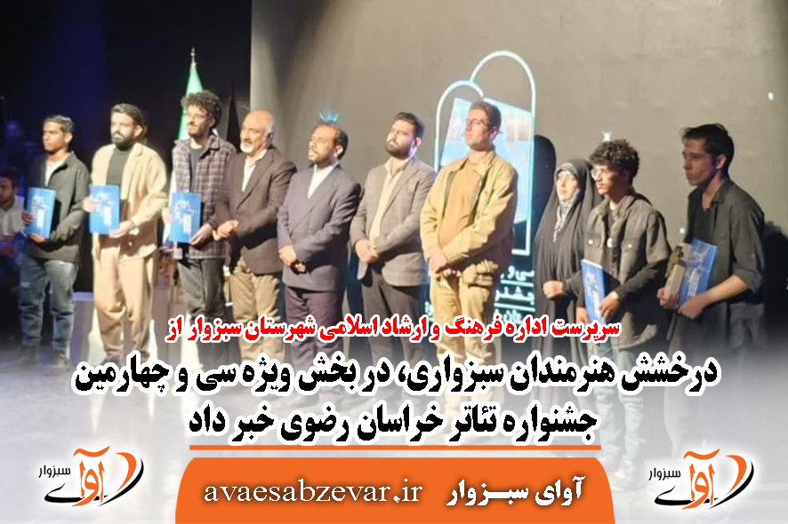 درخشش هنرمندان سبزواری، در بخش ویژه سی و چهارمین جشنواره تئاتر خراسان رضوی