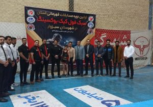 اولین دوره مسابقات قهرمانی استانی سبک فول کیک بوکسینگ در شهرستان سبزوار