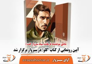 آیین رونمایی از کتاب “کلو” در سبزوار برگزار شد