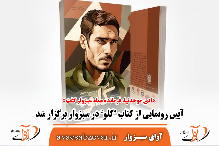 آیین رونمایی از کتاب “کلو” در سبزوار برگزار شد