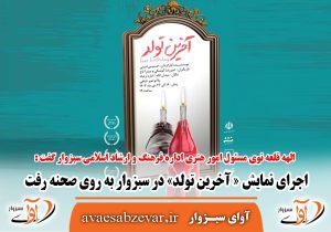 اجرای نمایش « آخرین تولد» در سبزوار