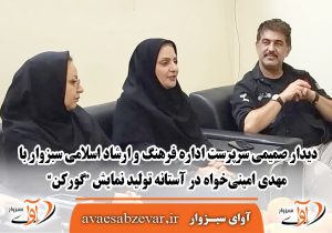 دیدار صمیمی سرپرست اداره فرهنگ و ارشاد اسلامی سبزوار با مهدی امینی‌خواه در آستانه تولید نمایش “گورکن”