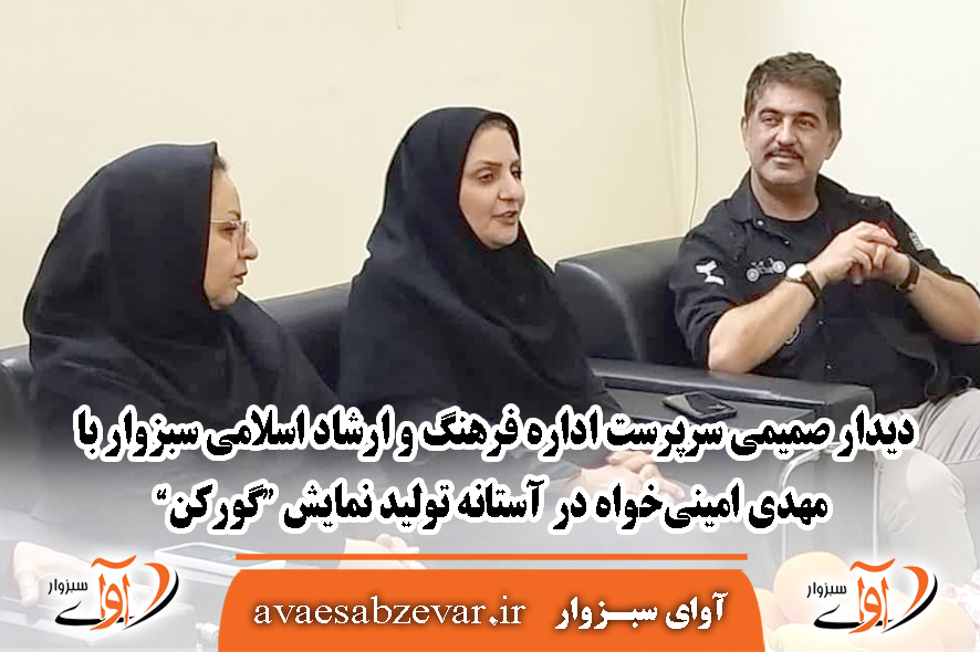 دیدار صمیمی سرپرست اداره فرهنگ و ارشاد اسلامی سبزوار با مهدی امینی‌خواه در آستانه تولید نمایش “گورکن”