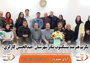 تکریم هنرمند پیشکسوت تئاتر شهرستان «عبدالحسین کارگری»