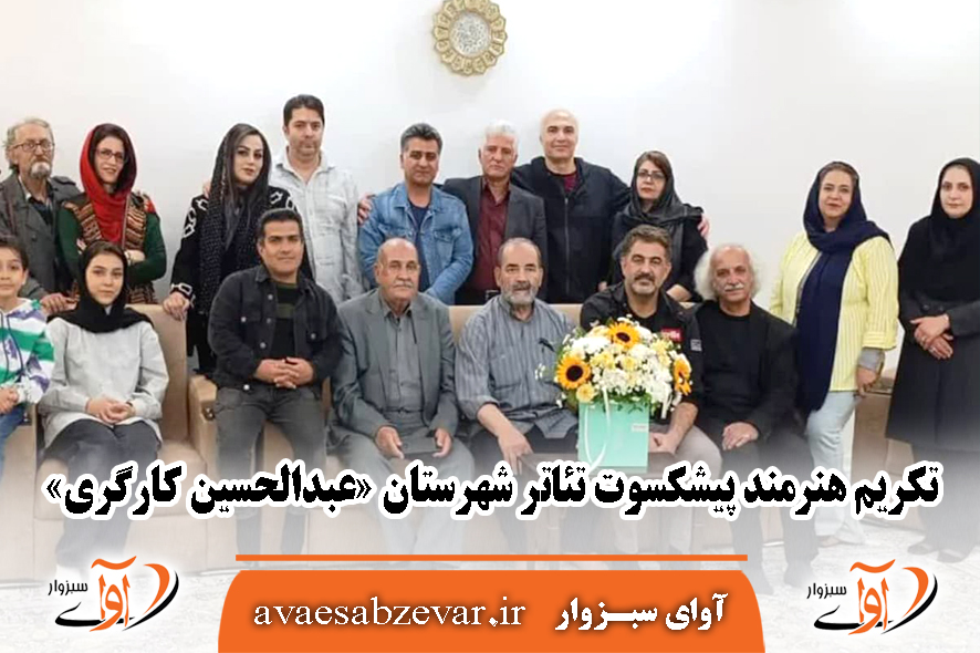 تکریم هنرمند پیشکسوت تئاتر شهرستان «عبدالحسین کارگری»