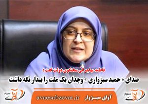 صدای « حمید سبزواری » وجدان یک ملت را بیدار نگه داشت