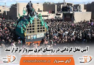 آیین نخل گردانی در روستای ایزی سبزوار