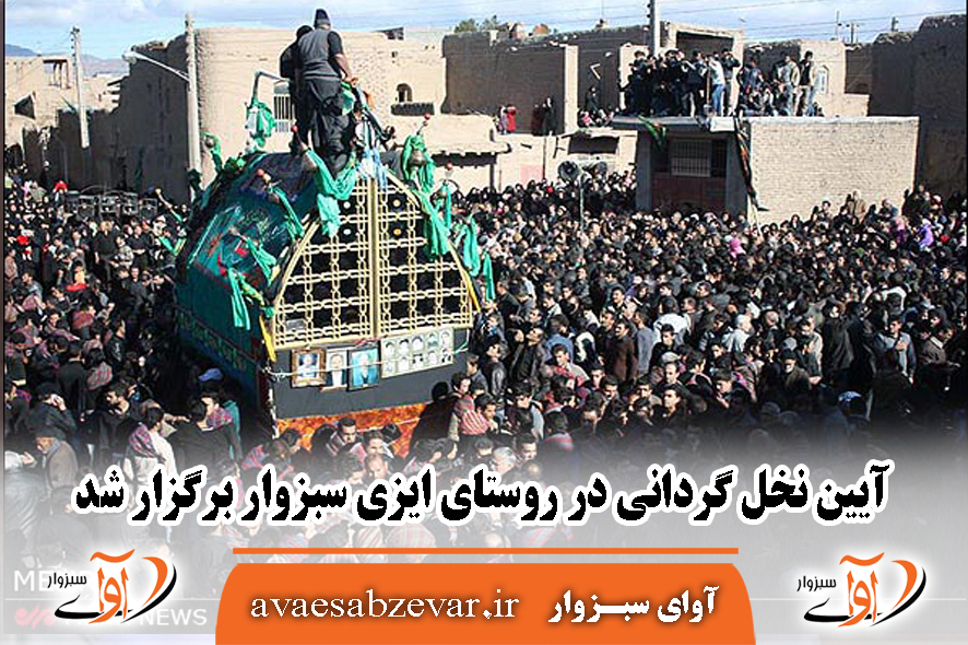 آیین نخل گردانی در روستای ایزی سبزوار