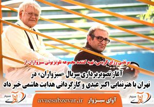 آغاز تصویربرداری سریال «سبزواران» در تهران با هنرنمایی اکبر عبدی و به کارگردانی هدایت هاشمی