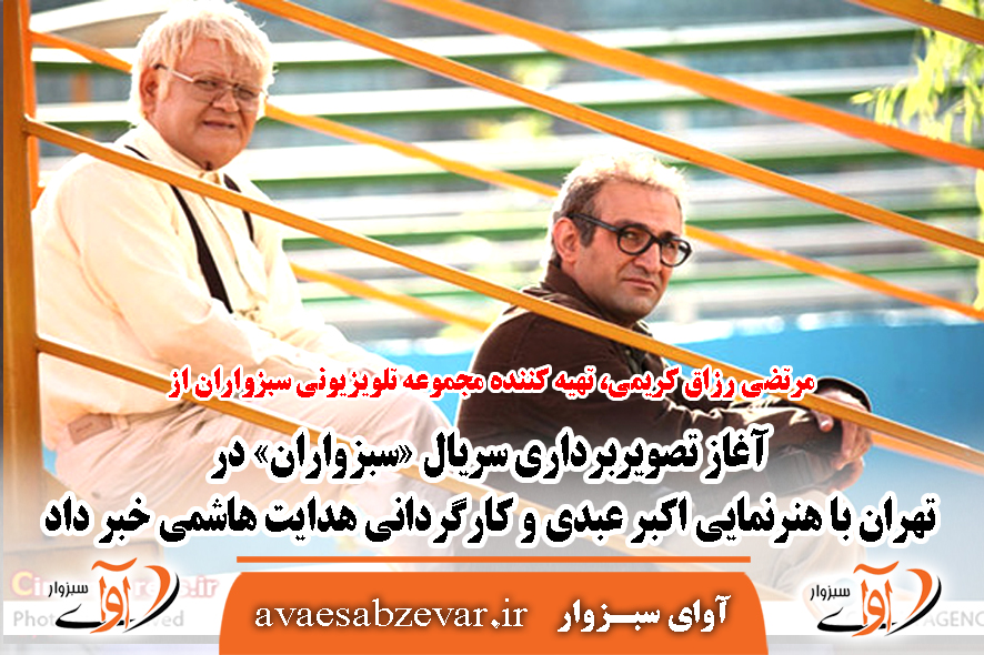 آغاز تصویربرداری سریال «سبزواران» در تهران با هنرنمایی اکبر عبدی و به کارگردانی هدایت هاشمی