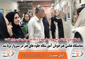 برپایی نمایشگاه نقاشی هنرجویان آموزشگاه جلوه های هنر در سبزوار