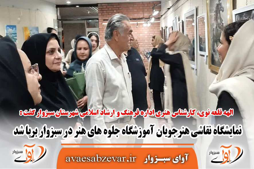برپایی نمایشگاه نقاشی هنرجویان آموزشگاه جلوه های هنر در سبزوار