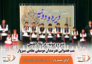 «دیره و دونیه» در تالار کاشفی؛ شب همنوایی هنرمندان موسیقی مقامی سبزوار