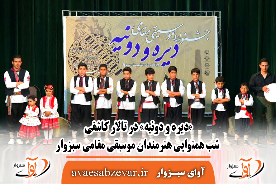 «دیره و دونیه» در تالار کاشفی؛ شب همنوایی هنرمندان موسیقی مقامی سبزوار
