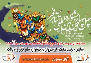 راهیابی نمایش «بجنب مکبث» از سبزوار به جشنواره تئاتر فجر