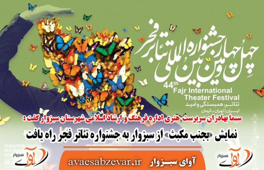 راهیابی نمایش «بجنب مکبث» از سبزوار به جشنواره تئاتر فجر