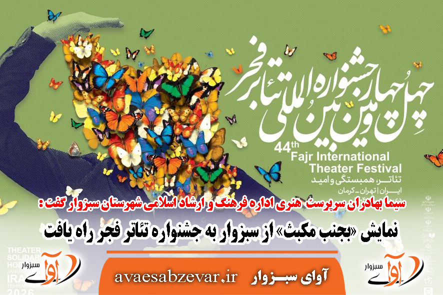 راهیابی نمایش «بجنب مکبث» از سبزوار به جشنواره تئاتر فجر
